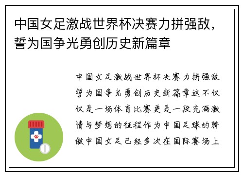 中国女足激战世界杯决赛力拼强敌，誓为国争光勇创历史新篇章