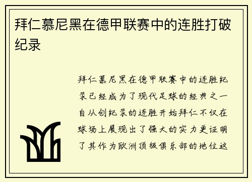 拜仁慕尼黑在德甲联赛中的连胜打破纪录