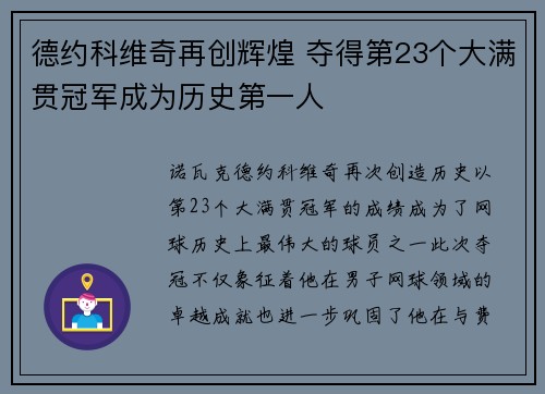 德约科维奇再创辉煌 夺得第23个大满贯冠军成为历史第一人