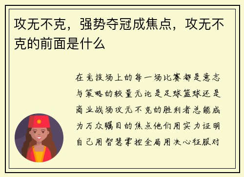 攻无不克，强势夺冠成焦点，攻无不克的前面是什么