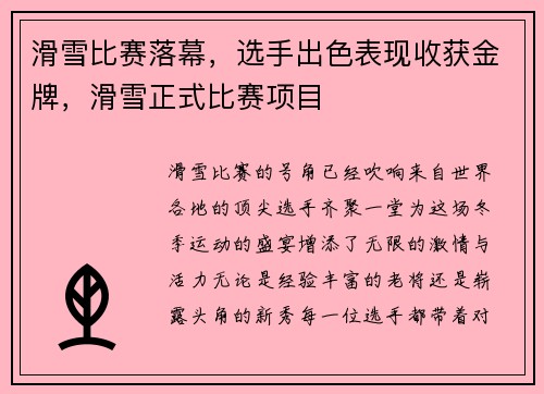 滑雪比赛落幕，选手出色表现收获金牌，滑雪正式比赛项目