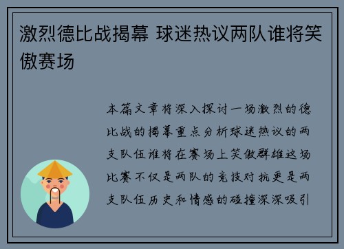 激烈德比战揭幕 球迷热议两队谁将笑傲赛场