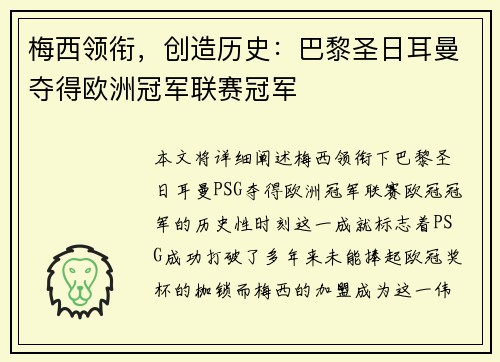 梅西领衔，创造历史：巴黎圣日耳曼夺得欧洲冠军联赛冠军