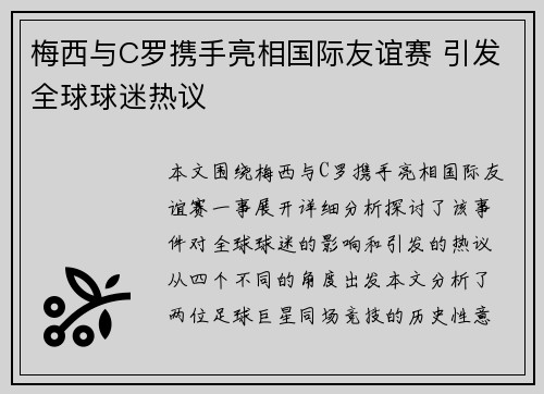 梅西与C罗携手亮相国际友谊赛 引发全球球迷热议