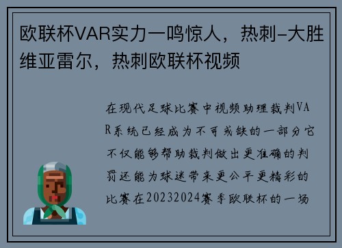欧联杯VAR实力一鸣惊人，热刺-大胜维亚雷尔，热刺欧联杯视频