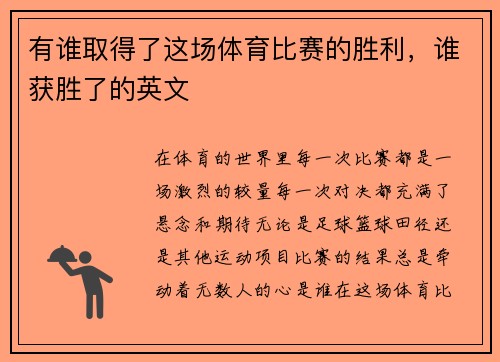 有谁取得了这场体育比赛的胜利，谁获胜了的英文