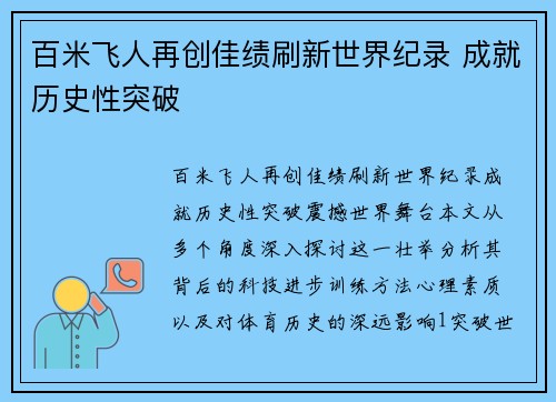百米飞人再创佳绩刷新世界纪录 成就历史性突破