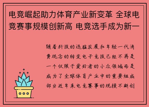 电竞崛起助力体育产业新变革 全球电竞赛事规模创新高 电竞选手成为新一代体育明星