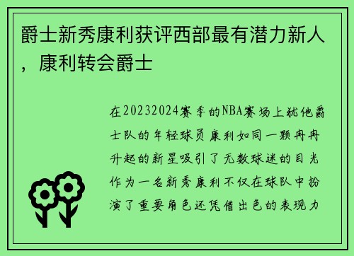 爵士新秀康利获评西部最有潜力新人，康利转会爵士