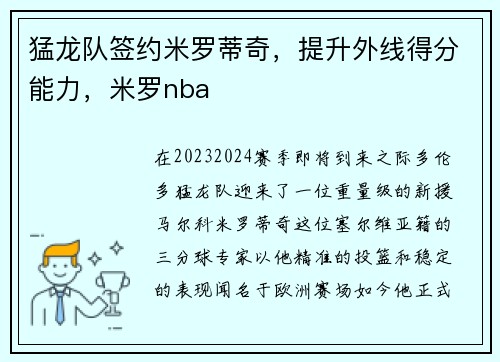 猛龙队签约米罗蒂奇，提升外线得分能力，米罗nba