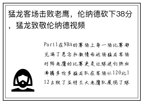 猛龙客场击败老鹰，伦纳德砍下38分，猛龙致敬伦纳德视频