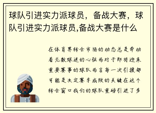 球队引进实力派球员，备战大赛，球队引进实力派球员,备战大赛是什么