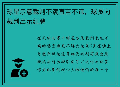 球星示意裁判不满直言不讳，球员向裁判出示红牌