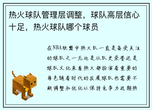 热火球队管理层调整，球队高层信心十足，热火球队哪个球员