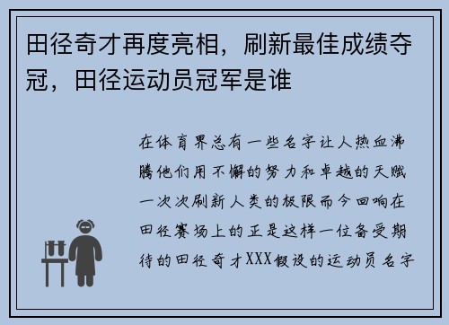 田径奇才再度亮相，刷新最佳成绩夺冠，田径运动员冠军是谁