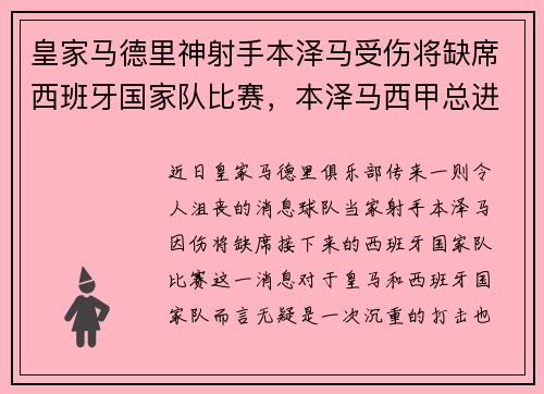 皇家马德里神射手本泽马受伤将缺席西班牙国家队比赛，本泽马西甲总进球