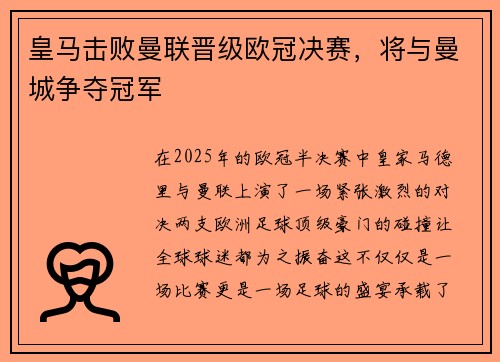 皇马击败曼联晋级欧冠决赛，将与曼城争夺冠军