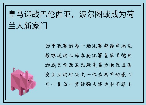 皇马迎战巴伦西亚，波尔图或成为荷兰人新家门