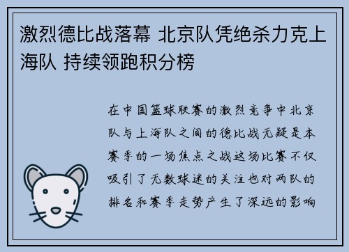 激烈德比战落幕 北京队凭绝杀力克上海队 持续领跑积分榜