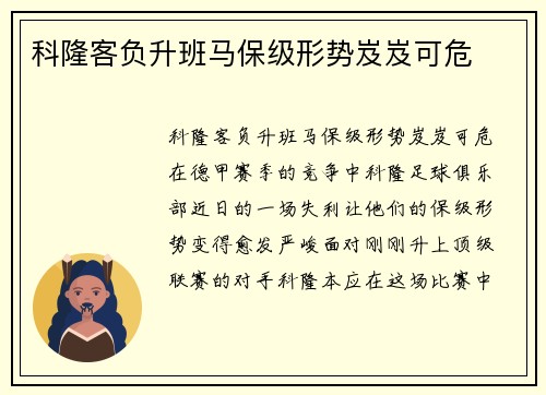 科隆客负升班马保级形势岌岌可危