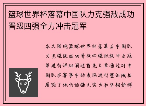 篮球世界杯落幕中国队力克强敌成功晋级四强全力冲击冠军