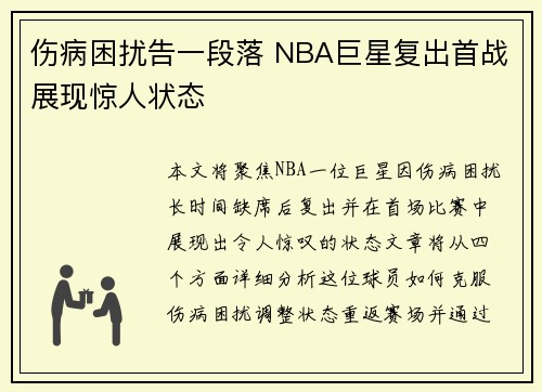 伤病困扰告一段落 NBA巨星复出首战展现惊人状态