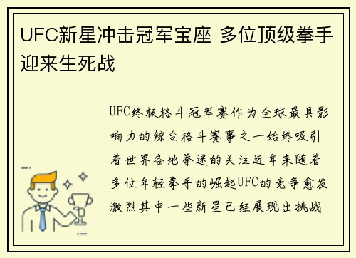 UFC新星冲击冠军宝座 多位顶级拳手迎来生死战