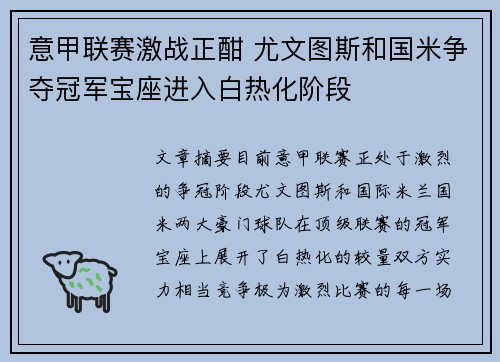 意甲联赛激战正酣 尤文图斯和国米争夺冠军宝座进入白热化阶段