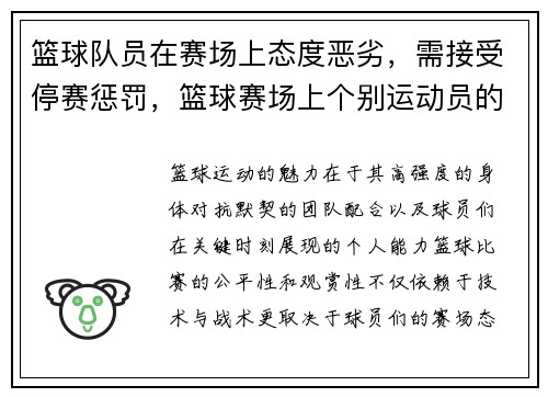 篮球队员在赛场上态度恶劣，需接受停赛惩罚，篮球赛场上个别运动员的急躁情绪