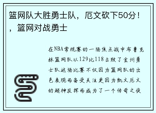 篮网队大胜勇士队，厄文砍下50分！，篮网对战勇士