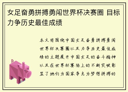 女足奋勇拼搏勇闯世界杯决赛圈 目标力争历史最佳成绩