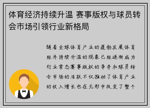 体育经济持续升温 赛事版权与球员转会市场引领行业新格局