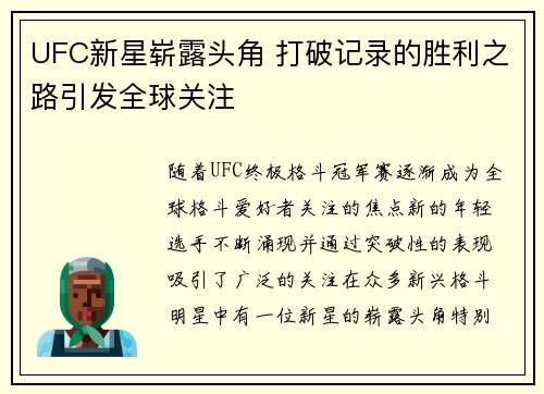 UFC新星崭露头角 打破记录的胜利之路引发全球关注