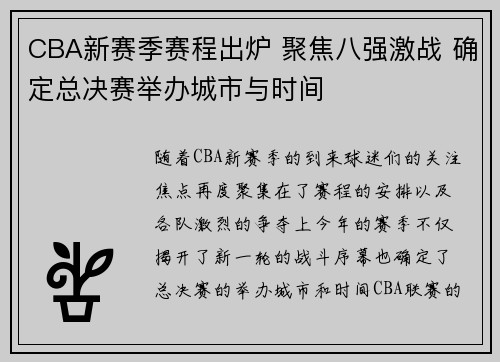 CBA新赛季赛程出炉 聚焦八强激战 确定总决赛举办城市与时间