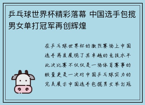 乒乓球世界杯精彩落幕 中国选手包揽男女单打冠军再创辉煌