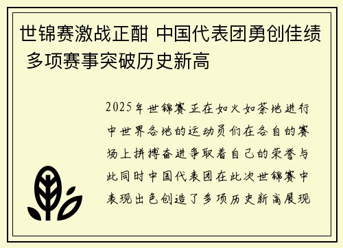 世锦赛激战正酣 中国代表团勇创佳绩 多项赛事突破历史新高