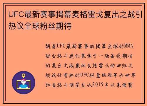 UFC最新赛事揭幕麦格雷戈复出之战引热议全球粉丝期待