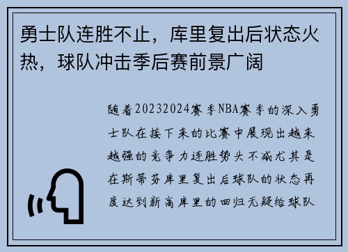 勇士队连胜不止，库里复出后状态火热，球队冲击季后赛前景广阔