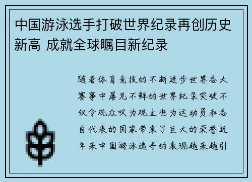 中国游泳选手打破世界纪录再创历史新高 成就全球瞩目新纪录