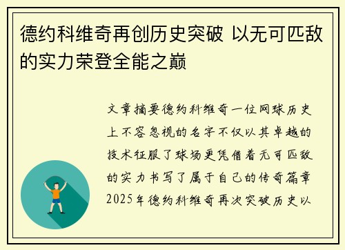 德约科维奇再创历史突破 以无可匹敌的实力荣登全能之巅