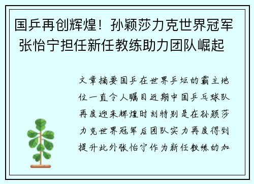 国乒再创辉煌！孙颖莎力克世界冠军 张怡宁担任新任教练助力团队崛起