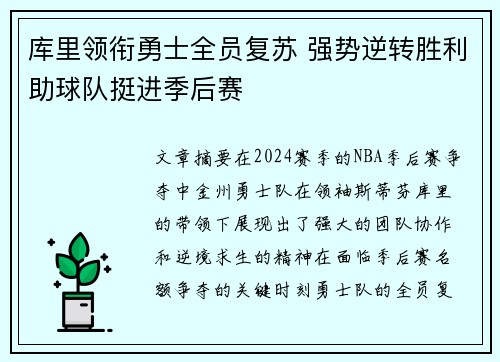 库里领衔勇士全员复苏 强势逆转胜利助球队挺进季后赛