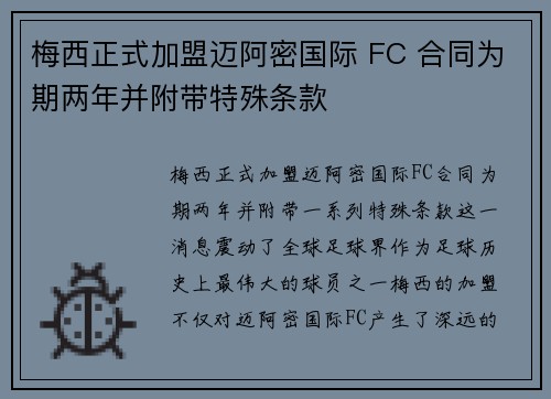 梅西正式加盟迈阿密国际 FC 合同为期两年并附带特殊条款