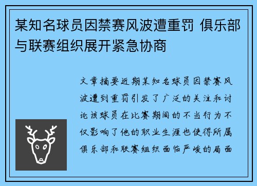 某知名球员因禁赛风波遭重罚 俱乐部与联赛组织展开紧急协商