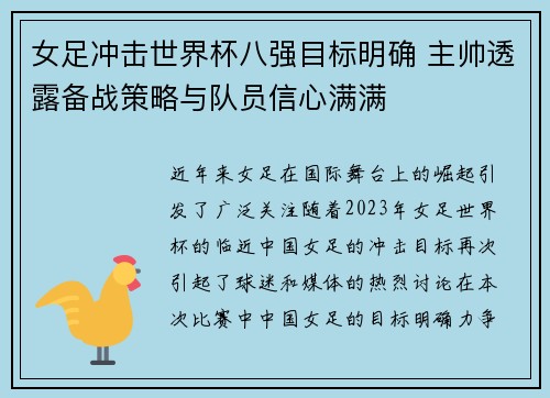 女足冲击世界杯八强目标明确 主帅透露备战策略与队员信心满满