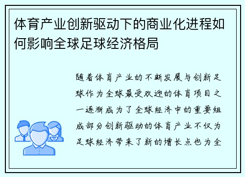 体育产业创新驱动下的商业化进程如何影响全球足球经济格局