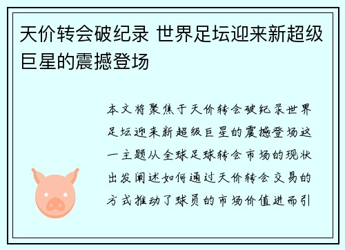 天价转会破纪录 世界足坛迎来新超级巨星的震撼登场