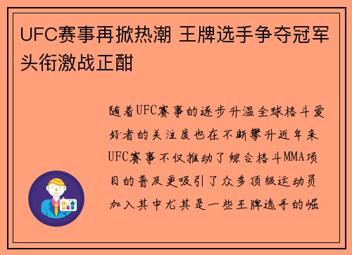 UFC赛事再掀热潮 王牌选手争夺冠军头衔激战正酣