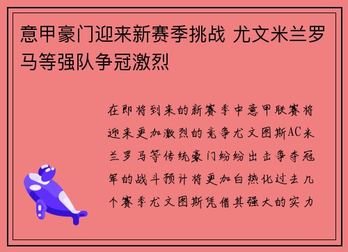 意甲豪门迎来新赛季挑战 尤文米兰罗马等强队争冠激烈