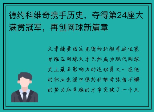 德约科维奇携手历史，夺得第24座大满贯冠军，再创网球新篇章